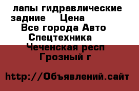 лапы гидравлические задние  › Цена ­ 30 000 - Все города Авто » Спецтехника   . Чеченская респ.,Грозный г.